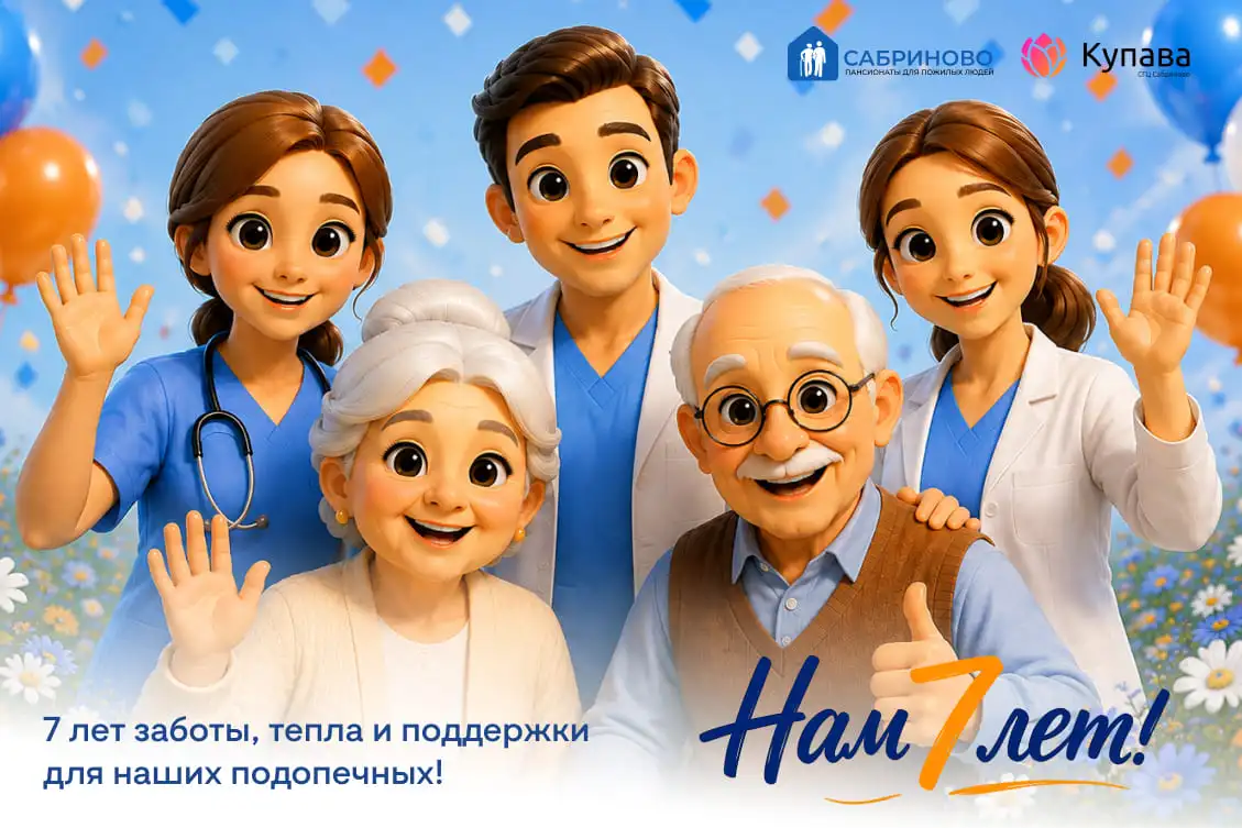 Пансионату Сабриново 7 лет