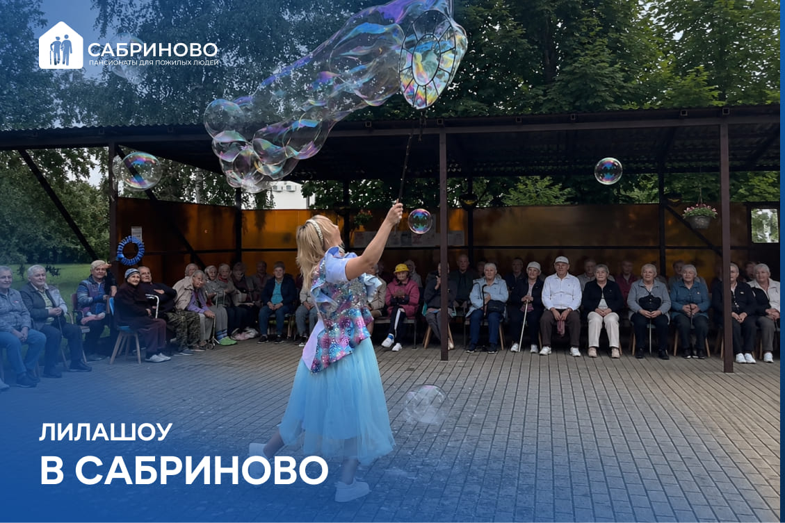 Шоу мыльных пузырей в Сабриново!