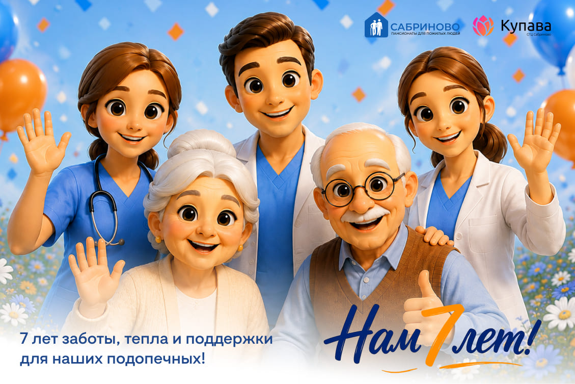 Пансионату Сабриново 7 лет