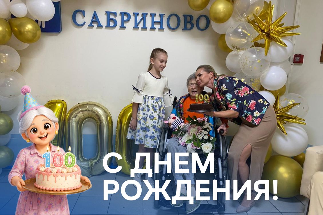 100 лет мудрости, доброты и преданности своему делу