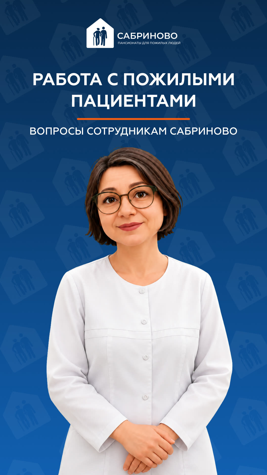 О работе с пациентами